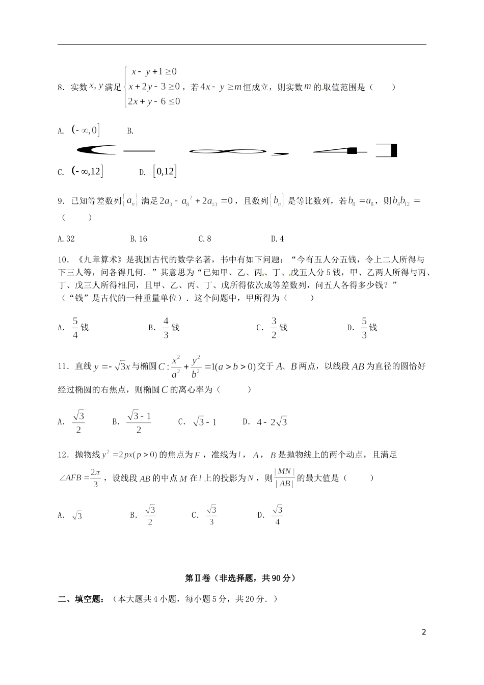 高二数学上学期期考模拟试题 文-人教版高二全册数学试题_第2页