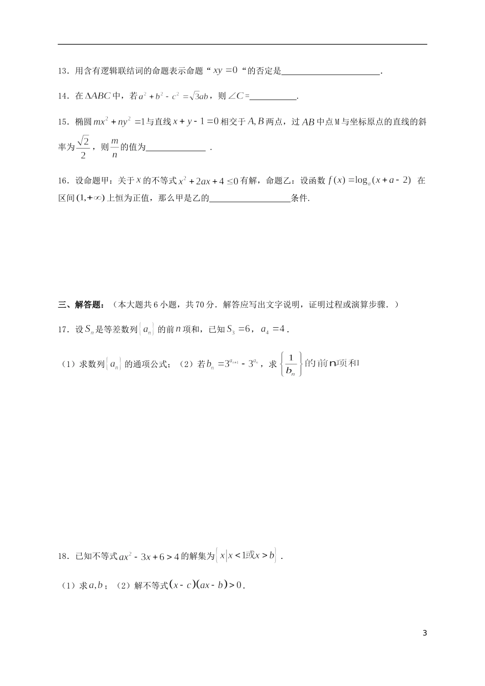 高二数学上学期期考模拟试题 文-人教版高二全册数学试题_第3页
