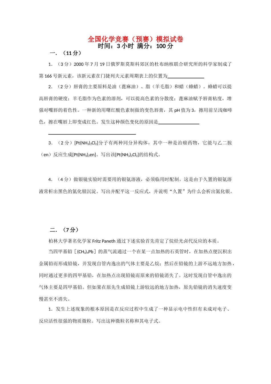 全国化学竞赛（预赛）模拟试卷2_第1页