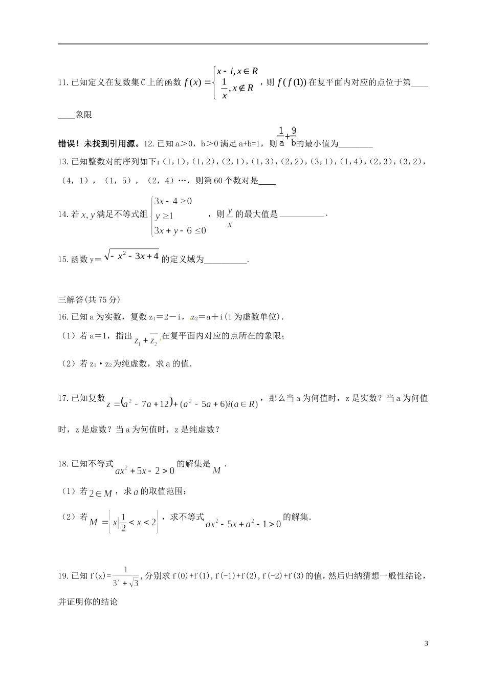 高二数学下学期期中试题 文（连续班，一二区）-人教版高二全册数学试题_第3页