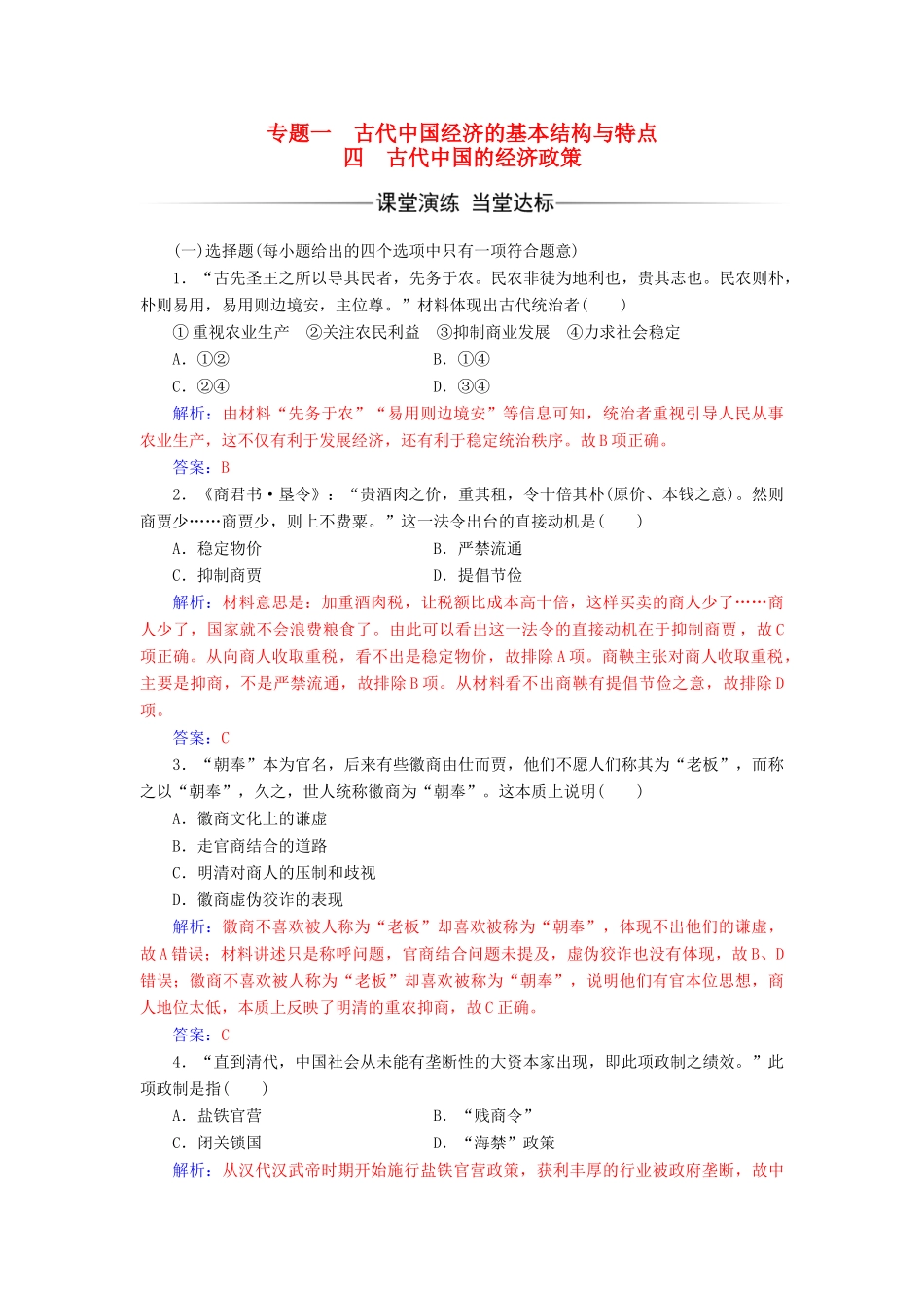 高中历史 专题一 四 古代中国的经济政策练习 人民版必修2-人民版高一必修2历史试题_第1页