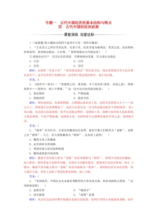 高中历史 专题一 四 古代中国的经济政策练习 人民版必修2-人民版高一必修2历史试题