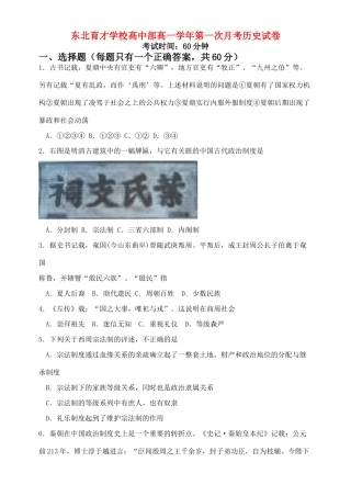 东北育才高一历史第一次月考试题必修一
