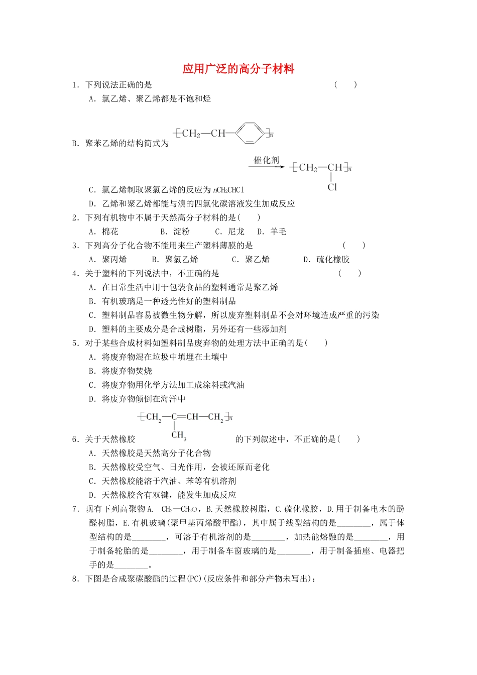 高中化学 第五章 进入合成有机高分子化合物的时代 5.2 应用广泛的高分子材料课时练习 新人教版选修5-新人教版高二选修5化学试题_第1页
