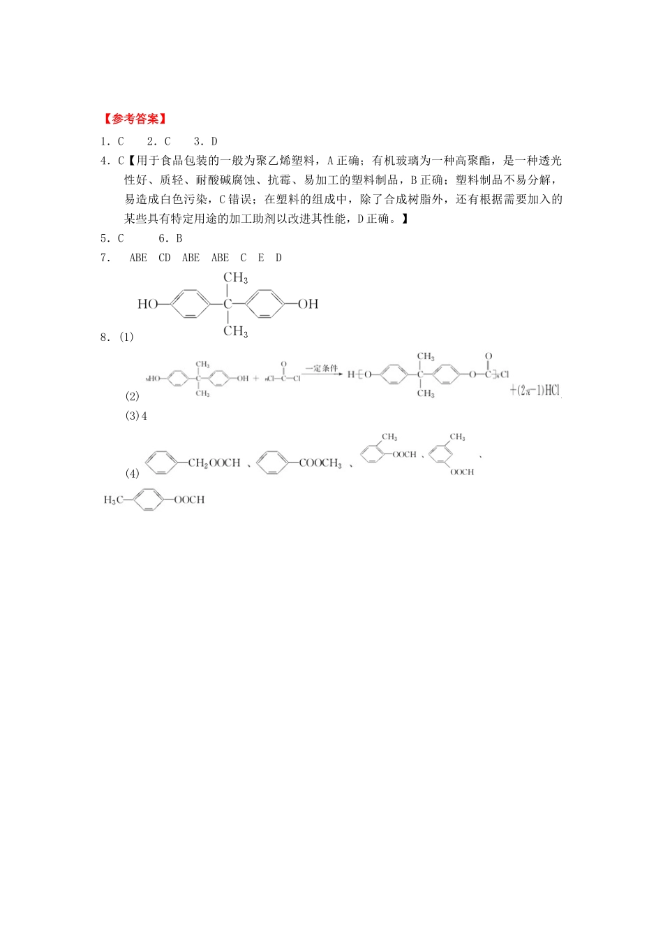 高中化学 第五章 进入合成有机高分子化合物的时代 5.2 应用广泛的高分子材料课时练习 新人教版选修5-新人教版高二选修5化学试题_第3页