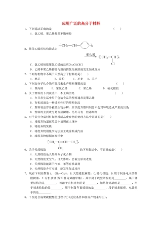高中化学 第五章 进入合成有机高分子化合物的时代 5.2 应用广泛的高分子材料课时练习 新人教版选修5-新人教版高二选修5化学试题