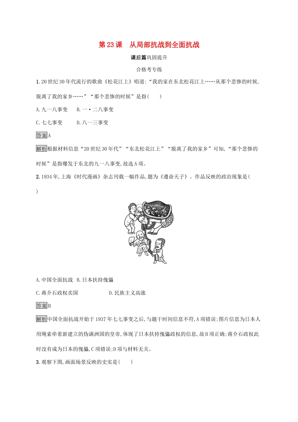 高中历史 第八单元 中华民族的抗日战争和人民解放战争 第23课 从局部抗战到全面抗战练习（含解析）新人教版必修《中外历史纲要（上）》-新人教版高一必修历史试题_第1页