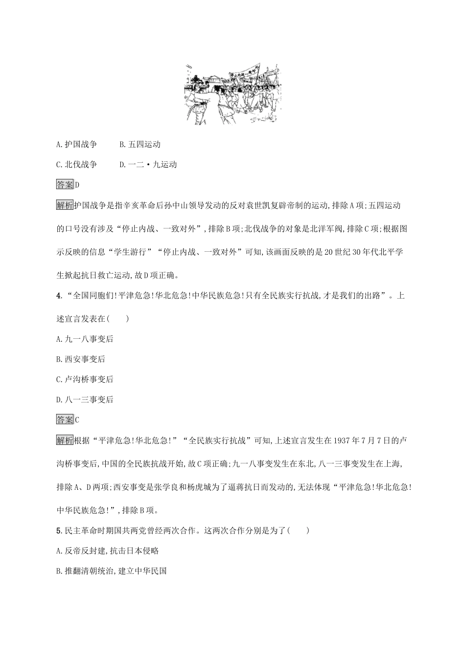 高中历史 第八单元 中华民族的抗日战争和人民解放战争 第23课 从局部抗战到全面抗战练习（含解析）新人教版必修《中外历史纲要（上）》-新人教版高一必修历史试题_第2页