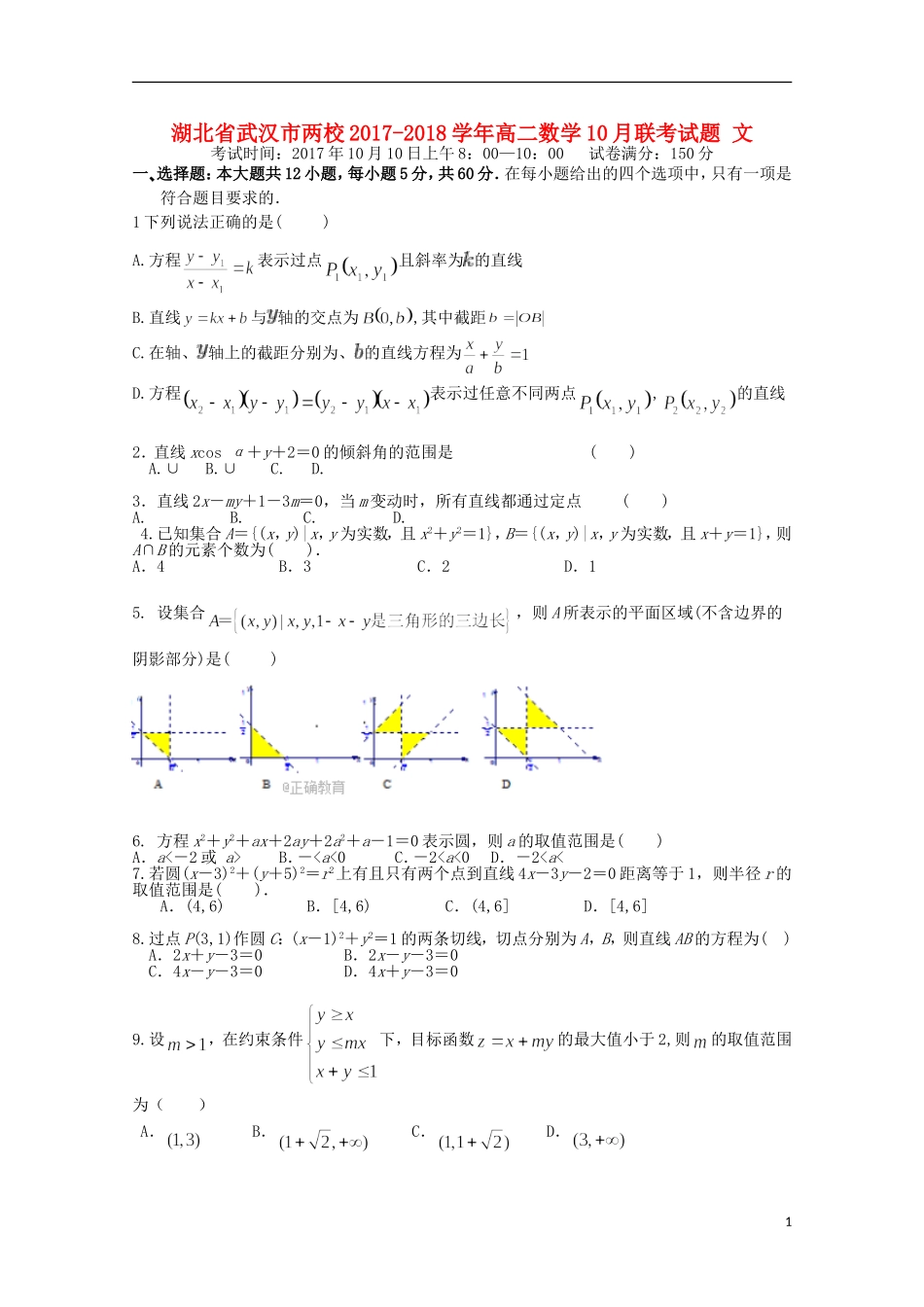 湖北省武汉市两校高二数学10月联考试题 文-人教版高二全册数学试题_第1页