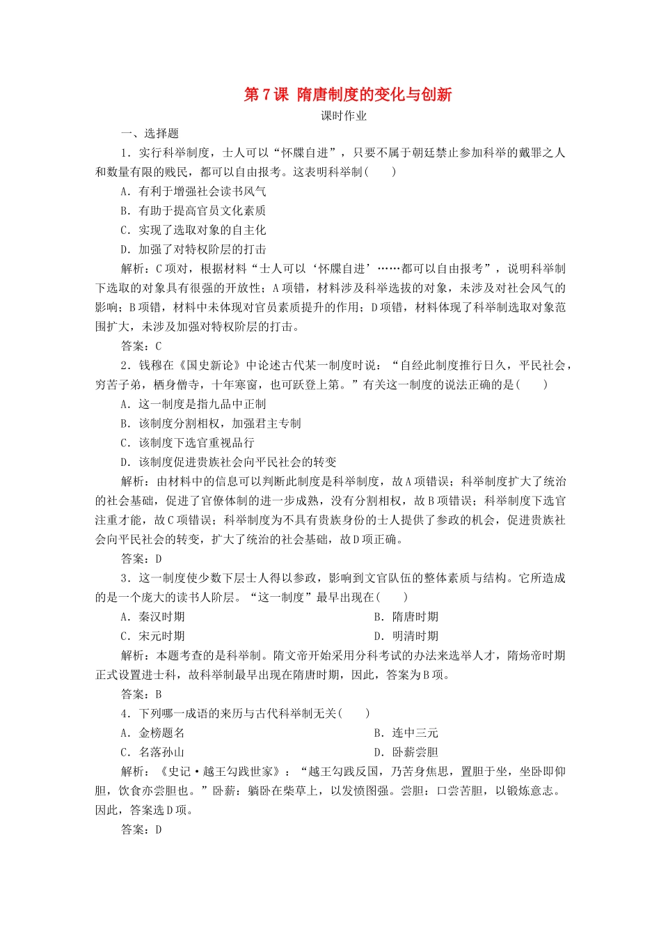 高中历史 第二单元 三国两晋南北朝的民族交融与隋唐统一多民族封建国家的发展 第7课 隋唐制度的变化与创新课时作业 新人教版必修《中外历史纲要（上）》-新人教版高一必修历史试题_第1页