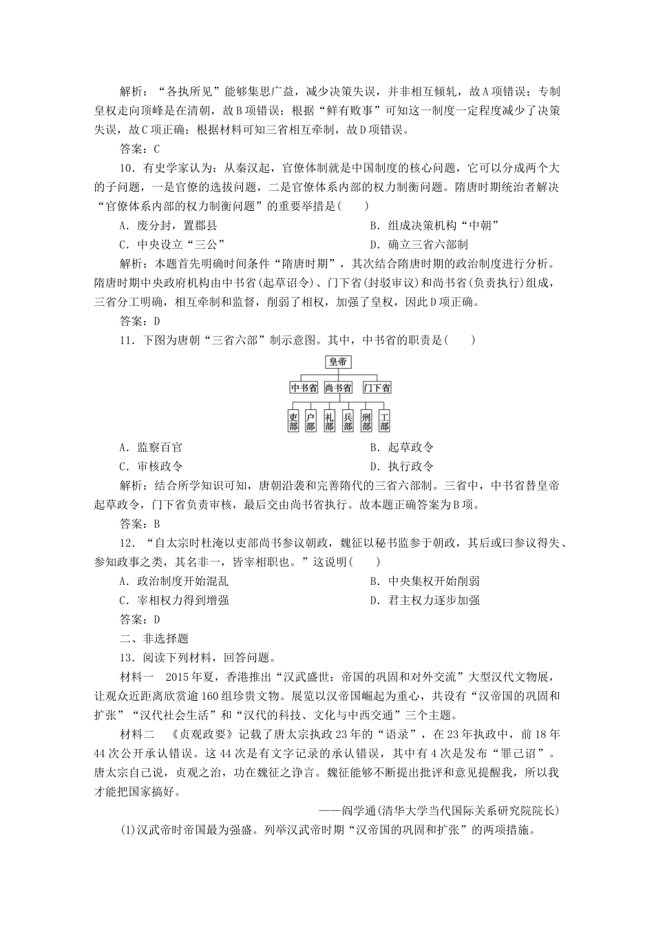 高中历史 第二单元 三国两晋南北朝的民族交融与隋唐统一多民族封建国家的发展 第7课 隋唐制度的变化与创新课时作业 新人教版必修《中外历史纲要（上）》-新人教版高一必修历史试题_第3页