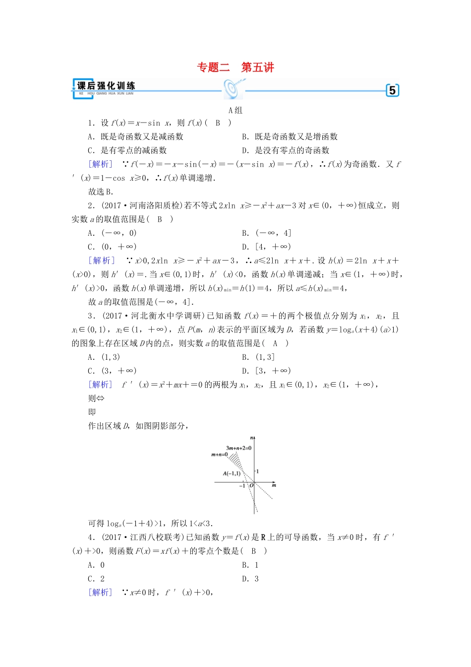 高考数学大二轮复习 专题二 函数、不等式、导数 第5讲 导数的综合应用复习指导课后强化训练-人教版高三全册数学试题_第1页