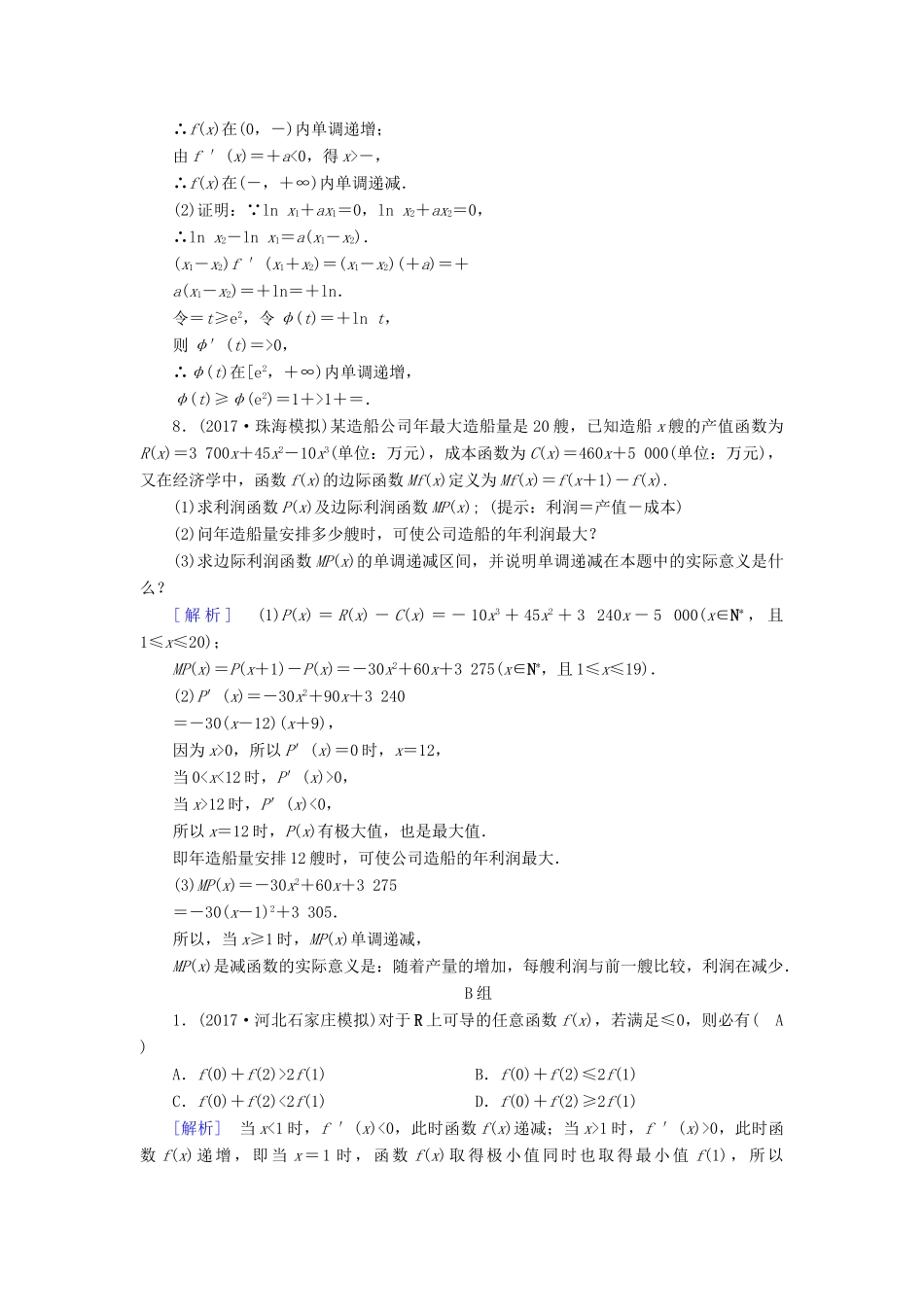 高考数学大二轮复习 专题二 函数、不等式、导数 第5讲 导数的综合应用复习指导课后强化训练-人教版高三全册数学试题_第3页