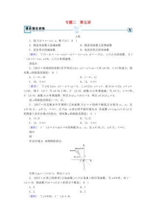高考数学大二轮复习 专题二 函数、不等式、导数 第5讲 导数的综合应用复习指导课后强化训练-人教版高三全册数学试题