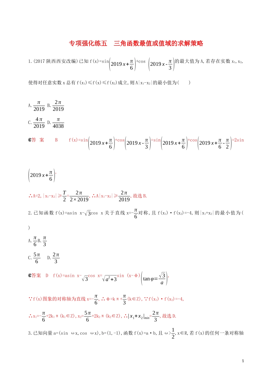 （浙江专用）高考数学大一轮复习 专项强化练五 三角函数最值或值域的求解策略-人教版高三全册数学试题_第1页