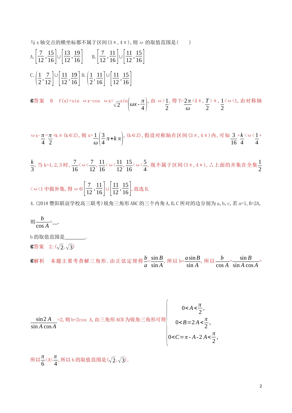 （浙江专用）高考数学大一轮复习 专项强化练五 三角函数最值或值域的求解策略-人教版高三全册数学试题_第2页