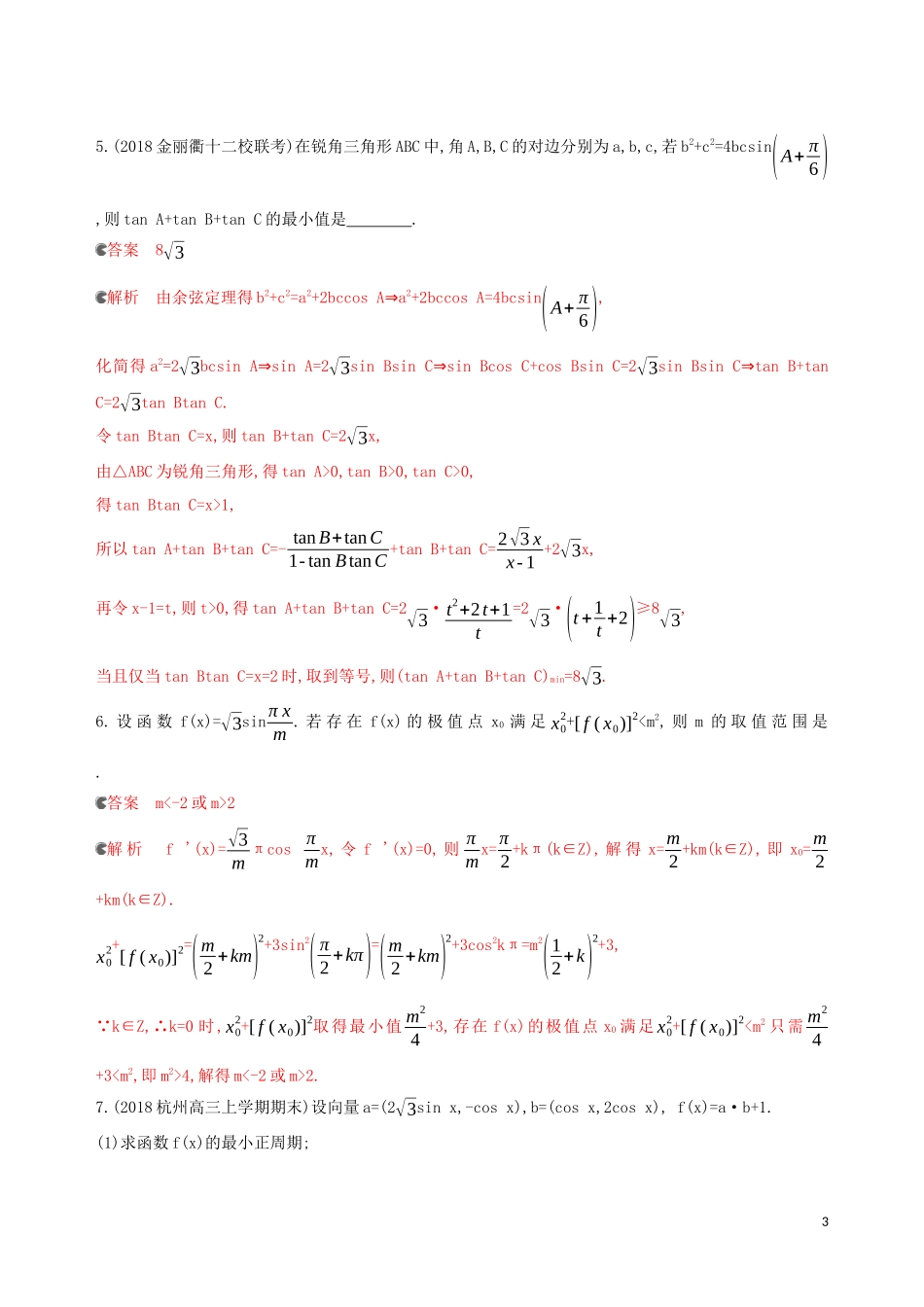 （浙江专用）高考数学大一轮复习 专项强化练五 三角函数最值或值域的求解策略-人教版高三全册数学试题_第3页