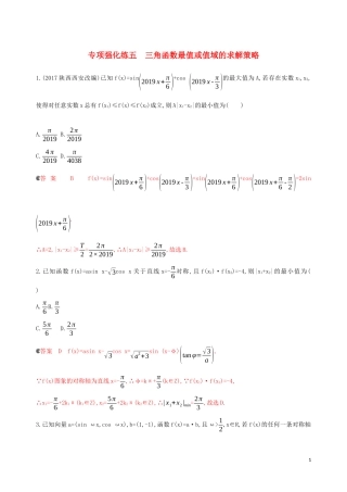 （浙江专用）高考数学大一轮复习 专项强化练五 三角函数最值或值域的求解策略-人教版高三全册数学试题