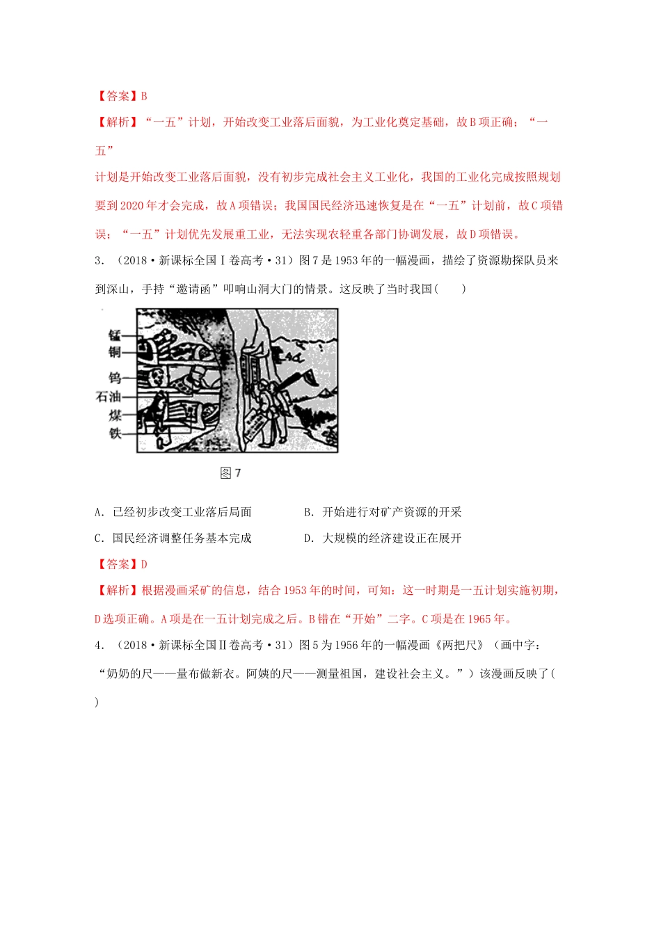 高中历史 第9单元 中华人民共和国成立和社会主义革命与建设 第26课 中华人民共和国成立和向社会主义的过渡—经济经典题集锦（含解析）新人教版必修《中外历史纲要（上）》-新人教版高一必修历史试题_第2页