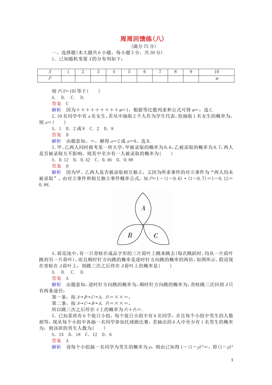 高中数学 周周回馈练（八）（含解析）新人教A版选修2-3-新人教A版高二选修2-3数学试题_第1页