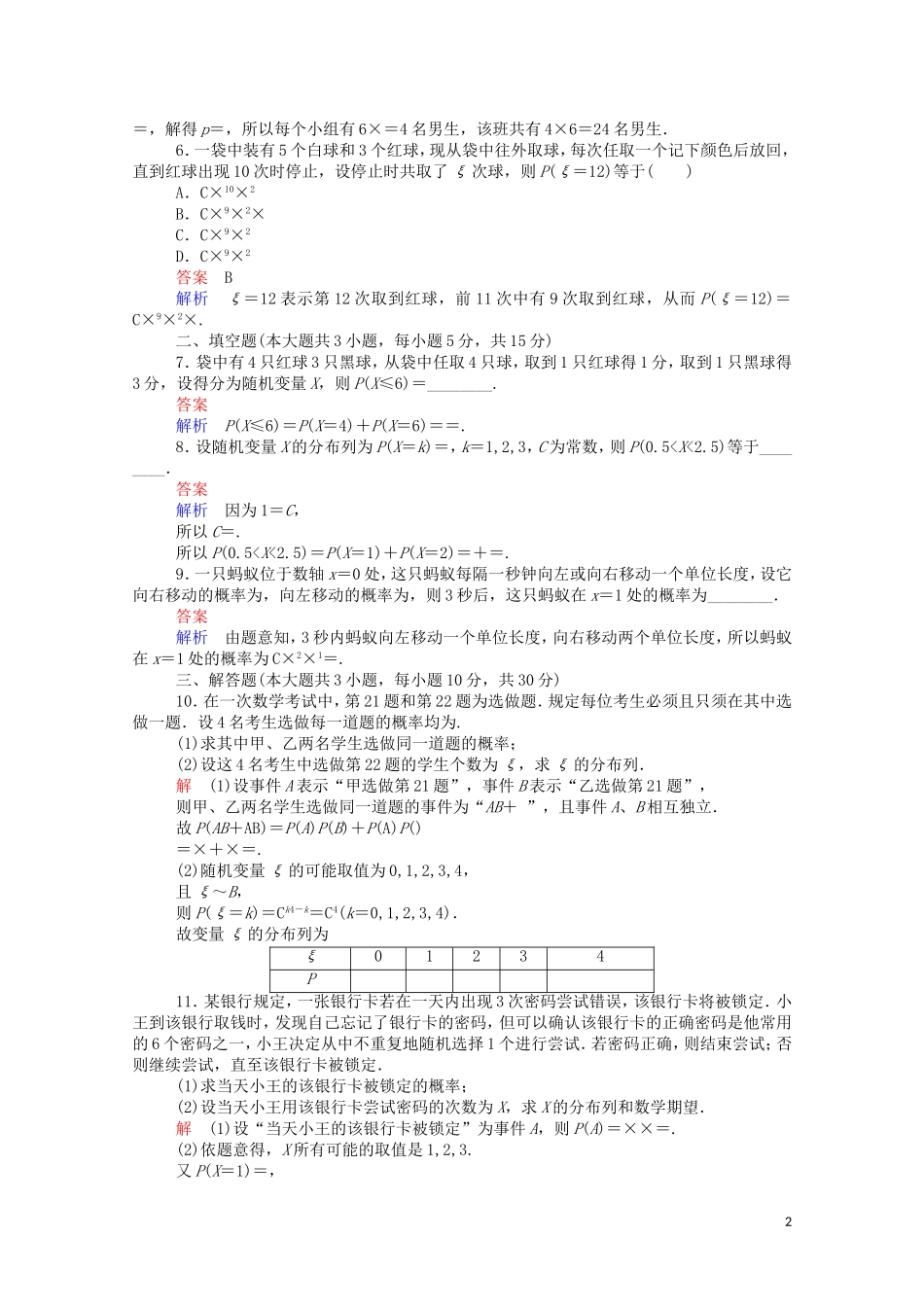 高中数学 周周回馈练（八）（含解析）新人教A版选修2-3-新人教A版高二选修2-3数学试题_第2页