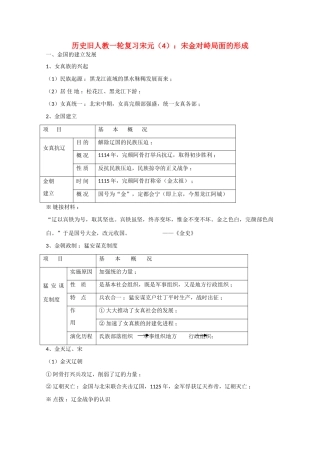 高考历史旧人教一轮复习宋元（4）：宋金对峙局面的形成