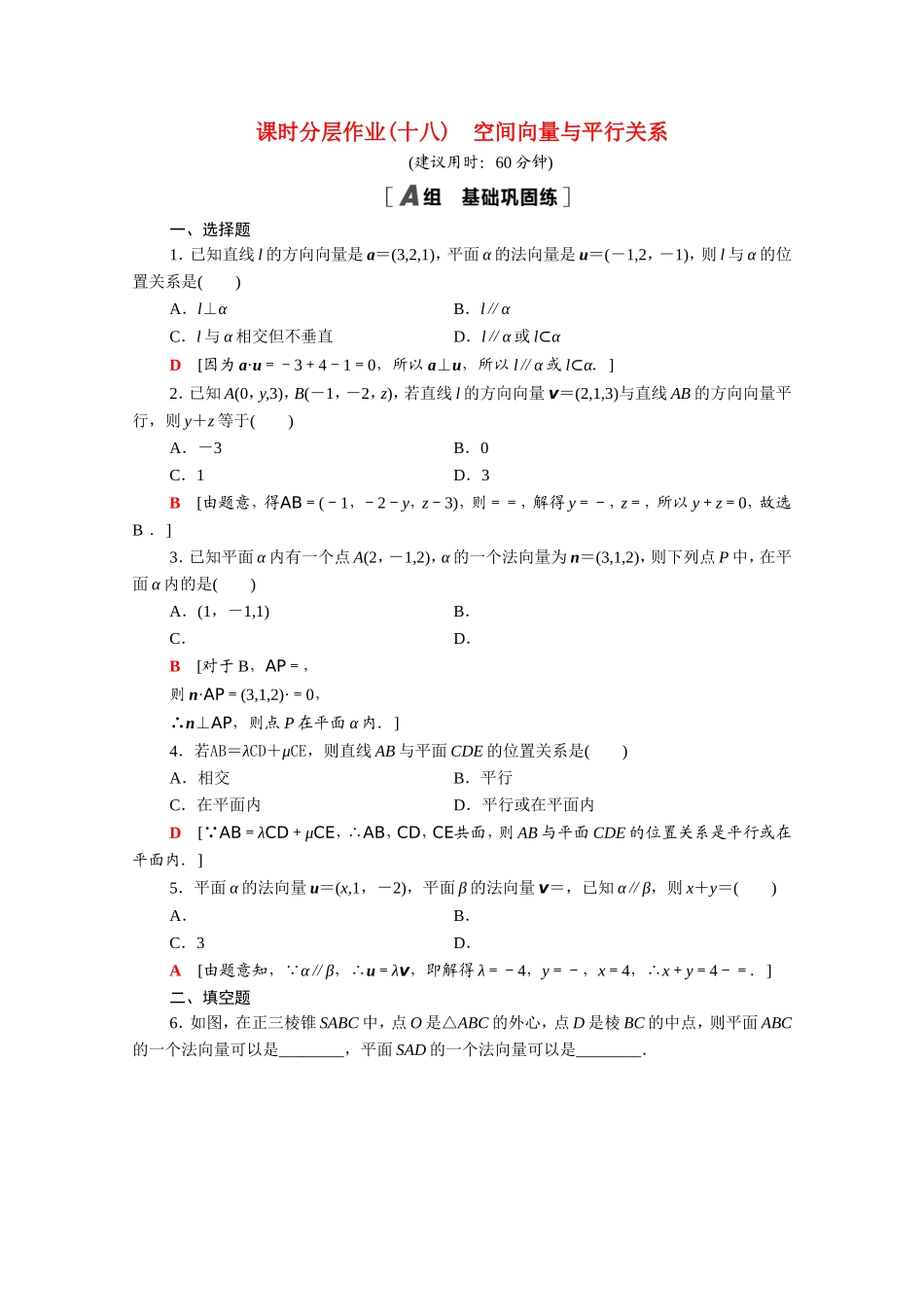高中数学 第三章 空间向量与立体几何 3.2 第1课时 空间向量与平行关系课时分层作业（含解析）新人教A版选修2-1-新人教A版高二选修2-1数学试题_第1页