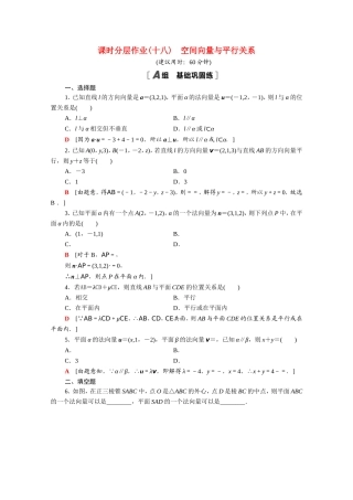 高中数学 第三章 空间向量与立体几何 3.2 第1课时 空间向量与平行关系课时分层作业（含解析）新人教A版选修2-1-新人教A版高二选修2-1数学试题