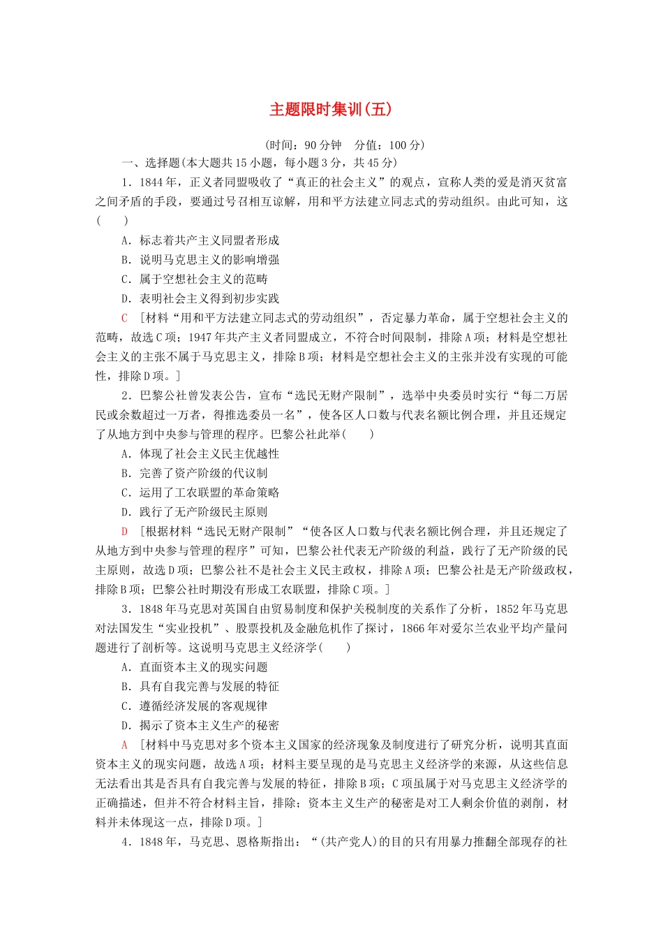 （山东专用）新高考历史二轮复习 主题限时集训（五）阳光大道（含解析）-人教版高三全册历史试题_第1页