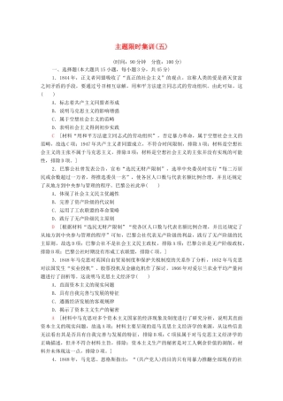 （山东专用）新高考历史二轮复习 主题限时集训（五）阳光大道（含解析）-人教版高三全册历史试题