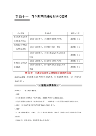 （江苏专用）高考历史总复习 专题十一 当今世界经济的全球化趋势 第31讲 二战后资本主义世界经济体系的形成教师用书 人民版-人民版高三全册历史试题