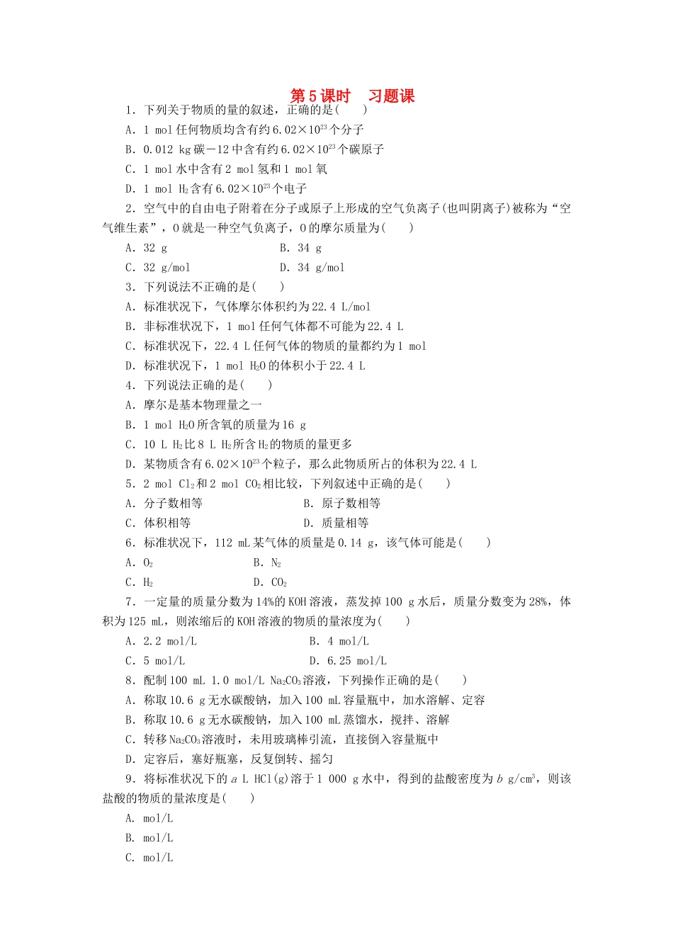 高中化学 第一章 第二节 第5课时 习题课课时作业 新人教版必修1-新人教版高一必修1化学试题_第1页