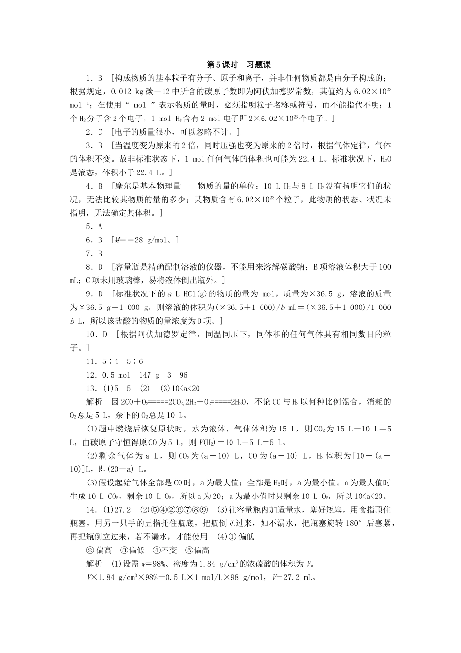 高中化学 第一章 第二节 第5课时 习题课课时作业 新人教版必修1-新人教版高一必修1化学试题_第3页