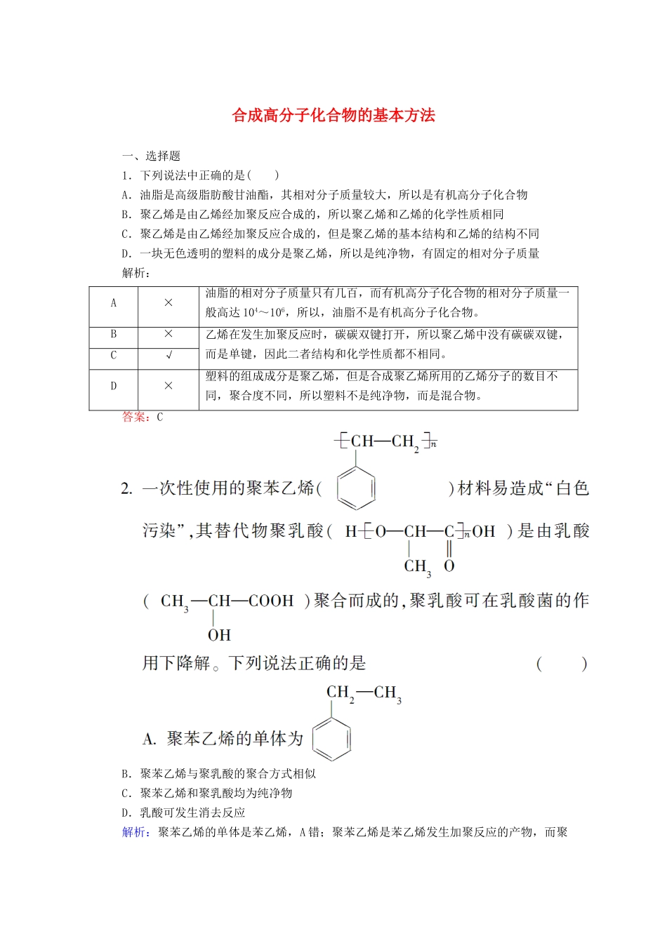 高中化学 5.1 合成高分子化合物的基本方法课时作业 新人教版选修5-新人教版高二选修5化学试题_第1页
