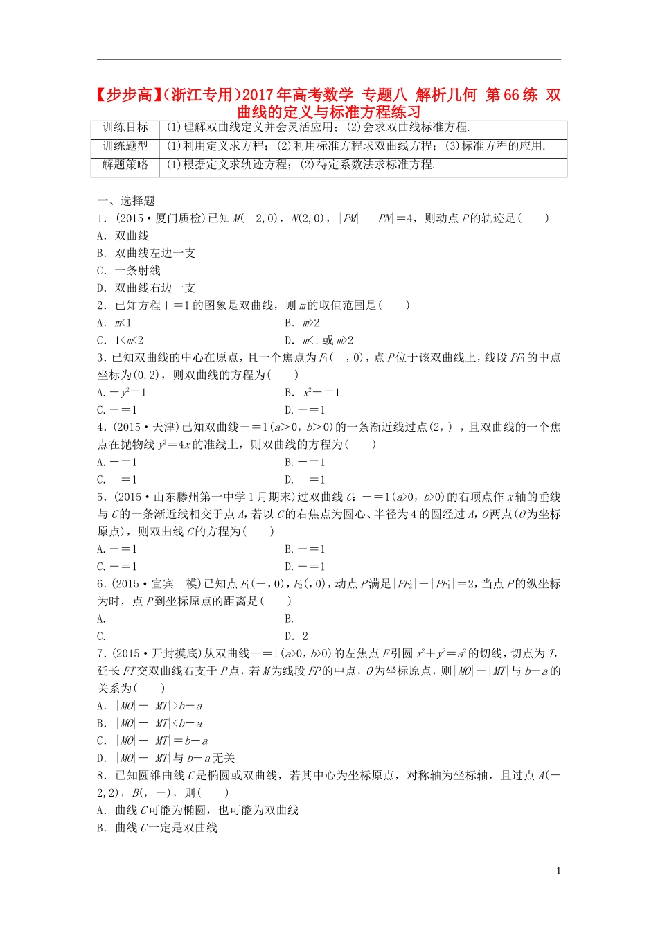 （浙江专用）高考数学 专题八 解析几何 第66练 双曲线的定义与标准方程练习-人教版高三全册数学试题_第1页