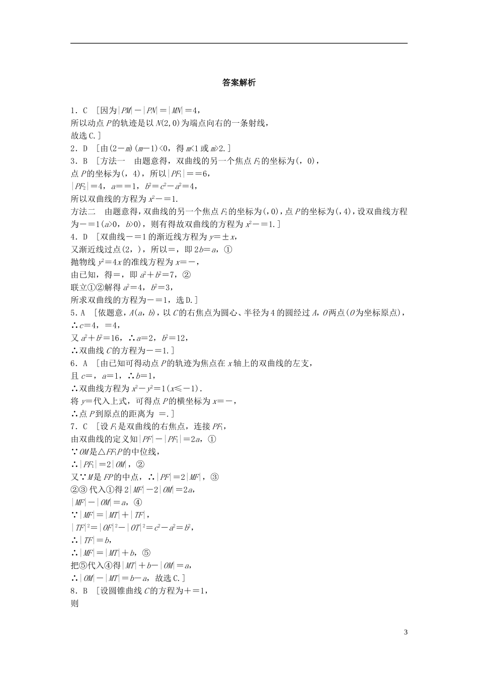 （浙江专用）高考数学 专题八 解析几何 第66练 双曲线的定义与标准方程练习-人教版高三全册数学试题_第3页