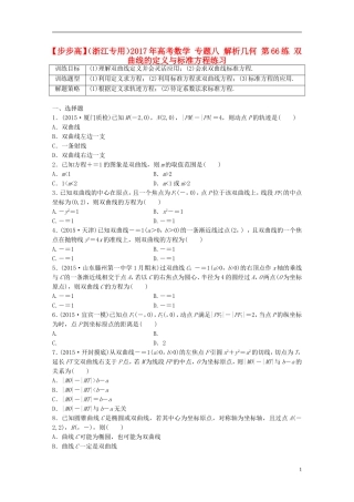 （浙江专用）高考数学 专题八 解析几何 第66练 双曲线的定义与标准方程练习-人教版高三全册数学试题