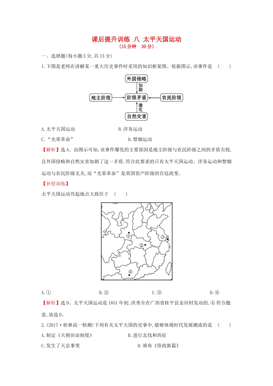高中历史 专题三 近代中国的民主革命 3.1 太平天国运动课后提升训练 人民版必修1-人民版高一必修1历史试题_第1页