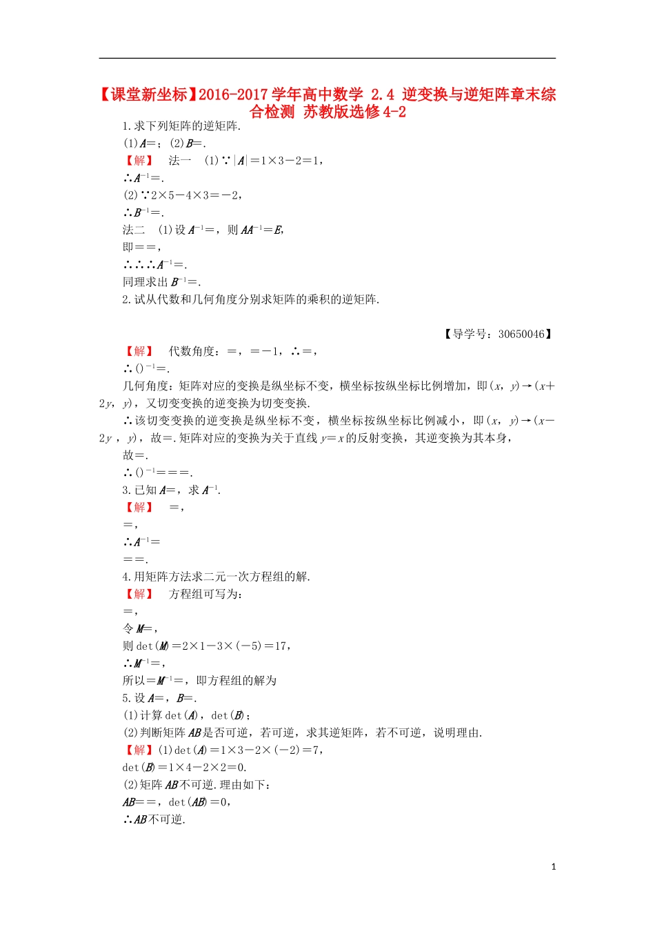 高中数学 2.4 逆变换与逆矩阵章末综合检测 苏教版选修4-2-苏教版高二选修4-2数学试题_第1页