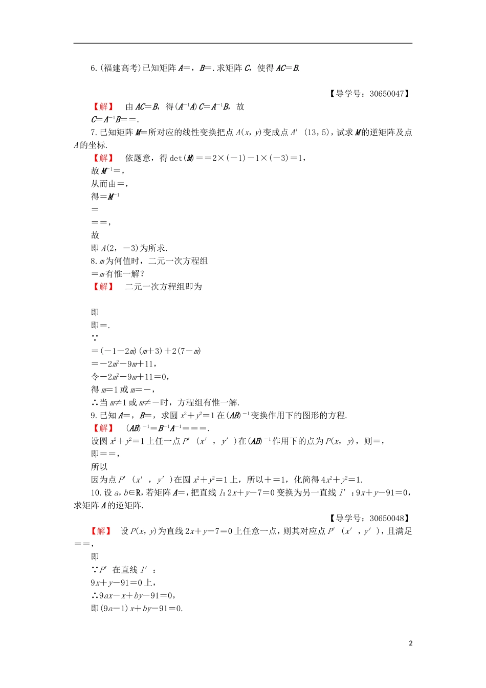 高中数学 2.4 逆变换与逆矩阵章末综合检测 苏教版选修4-2-苏教版高二选修4-2数学试题_第2页