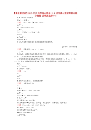 高中数学 2.4 逆变换与逆矩阵章末综合检测 苏教版选修4-2-苏教版高二选修4-2数学试题