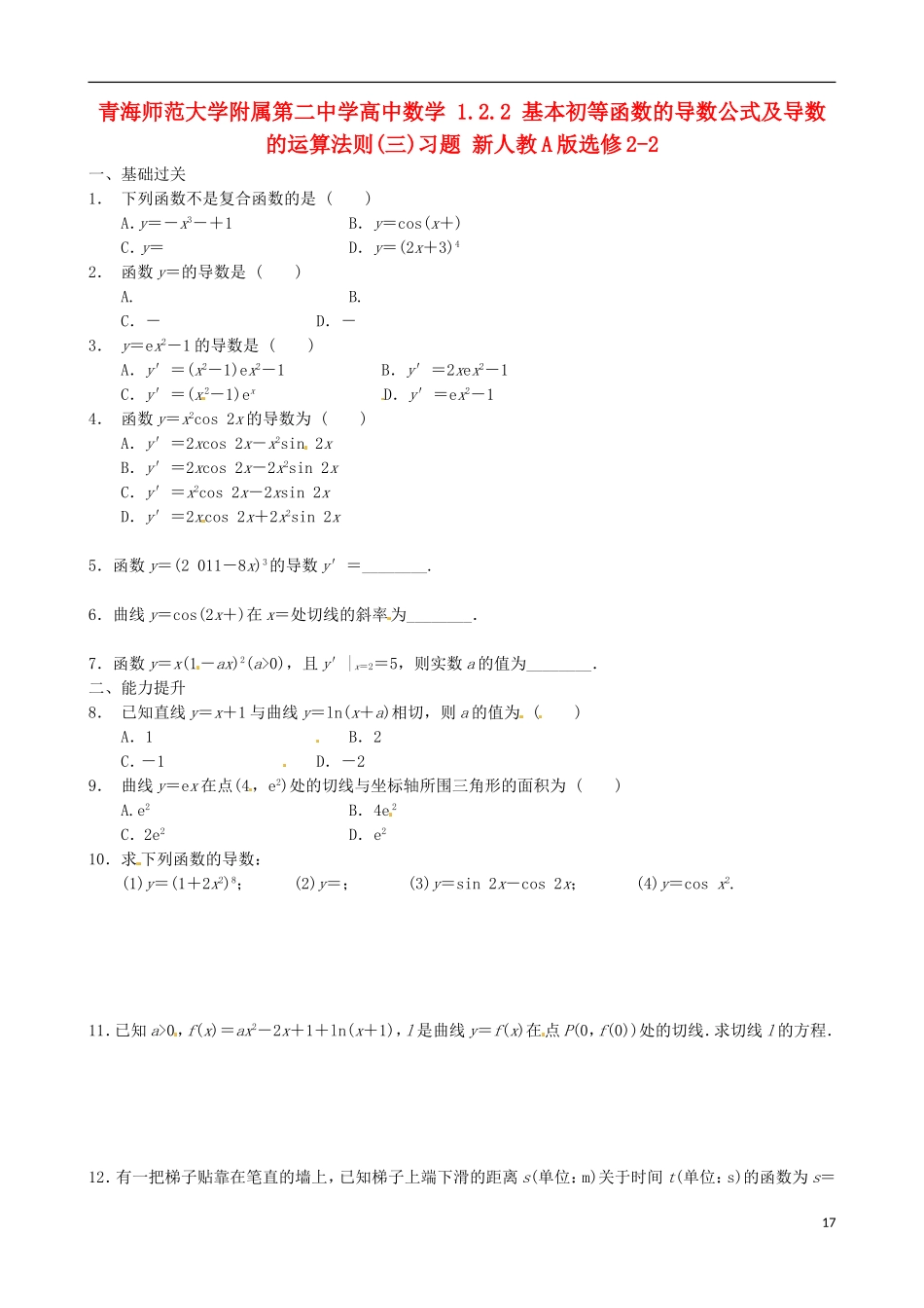 青海师范大学附属第二中学高中数学 1.2.2 基本初等函数的导数公式及导数的运算法则（三）习题 新人教A版选修2-2_第1页