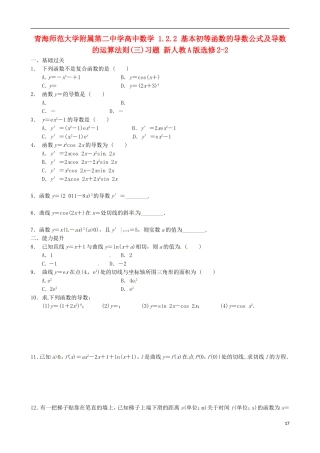 青海师范大学附属第二中学高中数学 1.2.2 基本初等函数的导数公式及导数的运算法则（三）习题 新人教A版选修2-2