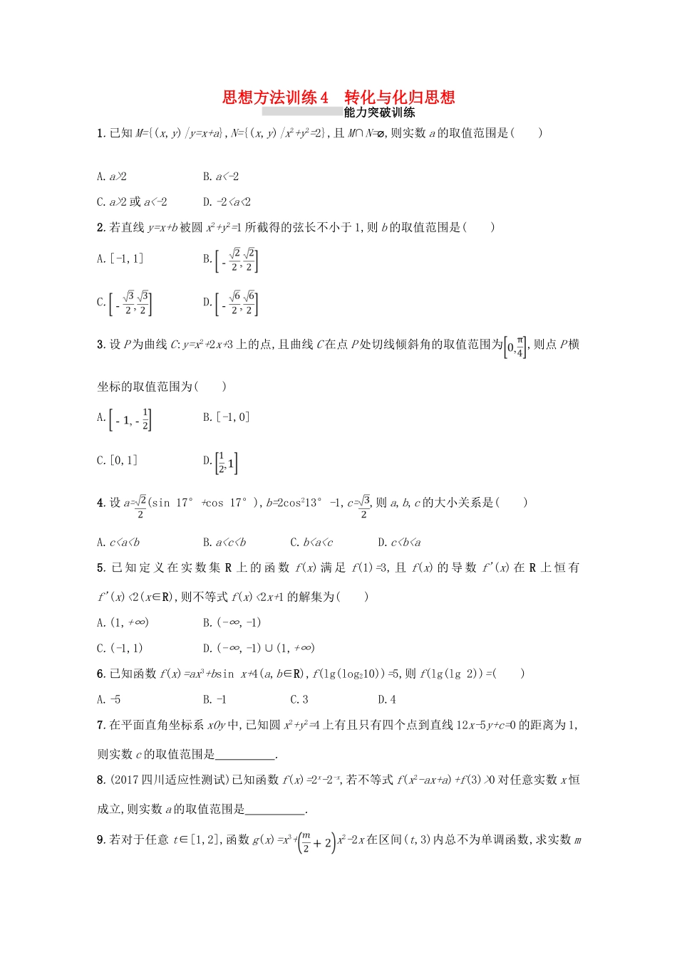 （新课标）高考数学二轮复习 第一部分 思想方法研析指导 思想方法训练4 转化与化归思想 理-人教版高三全册数学试题_第1页