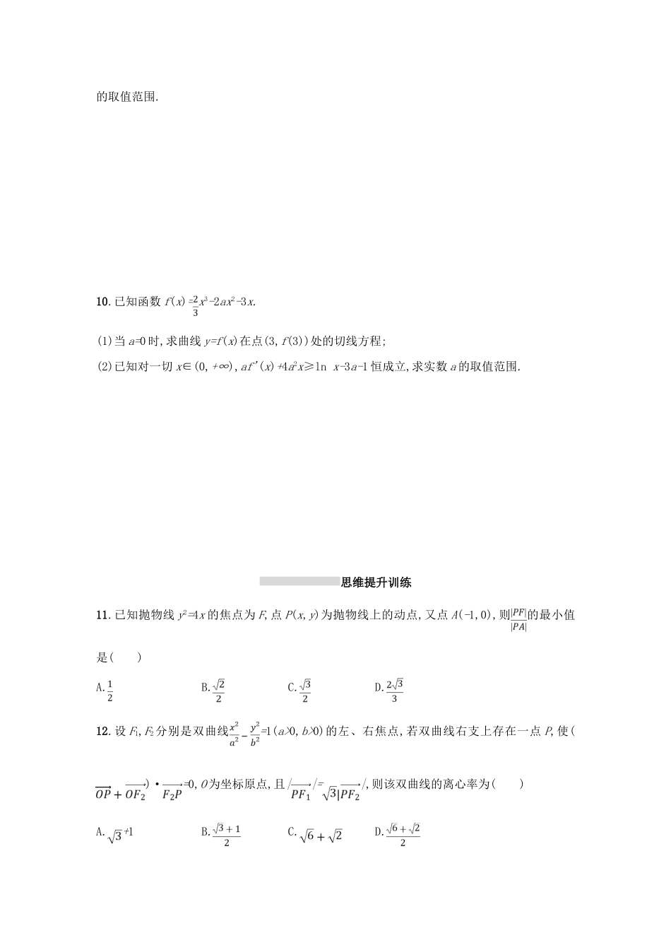 （新课标）高考数学二轮复习 第一部分 思想方法研析指导 思想方法训练4 转化与化归思想 理-人教版高三全册数学试题_第2页