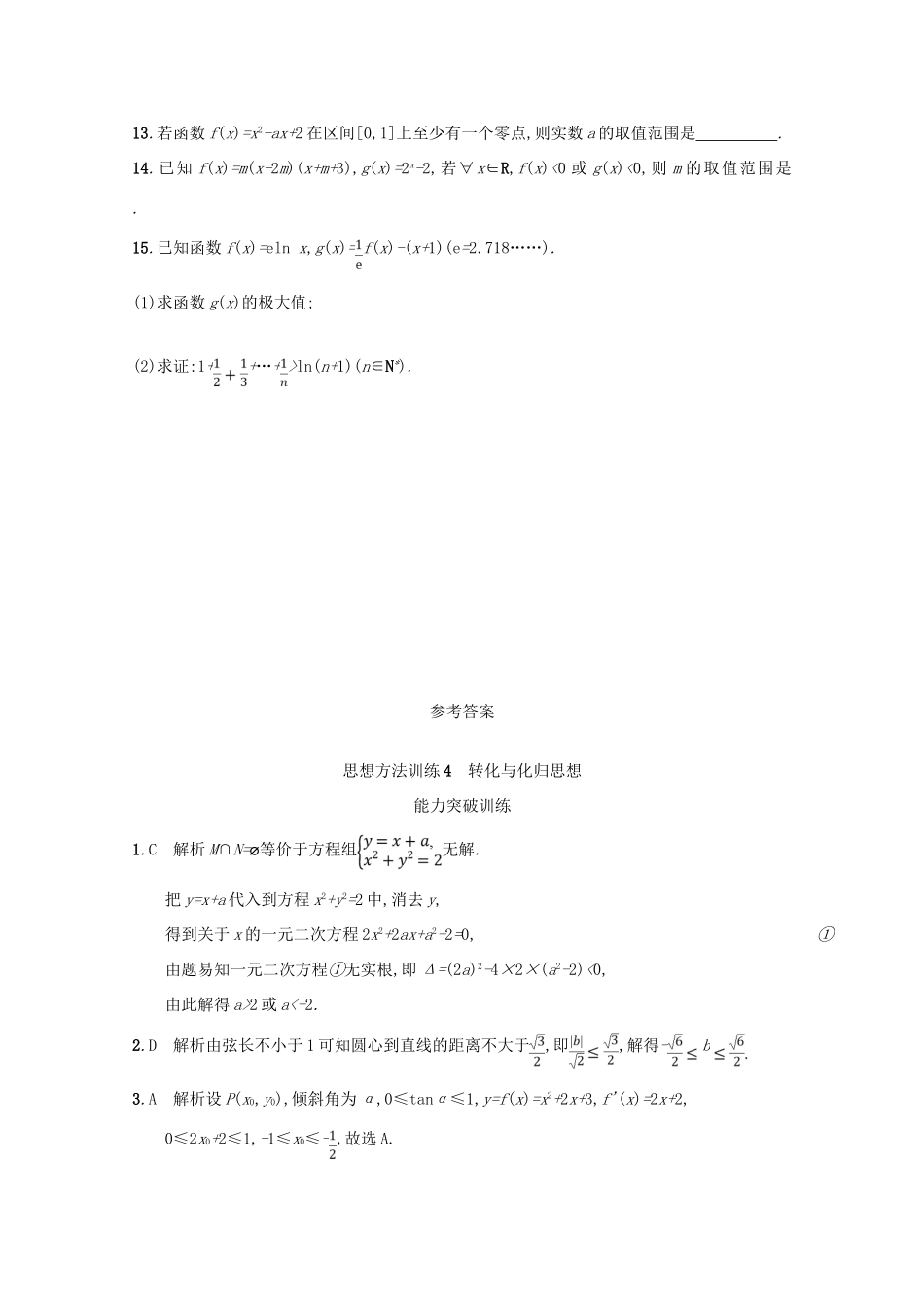 （新课标）高考数学二轮复习 第一部分 思想方法研析指导 思想方法训练4 转化与化归思想 理-人教版高三全册数学试题_第3页