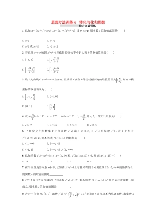 （新课标）高考数学二轮复习 第一部分 思想方法研析指导 思想方法训练4 转化与化归思想 理-人教版高三全册数学试题