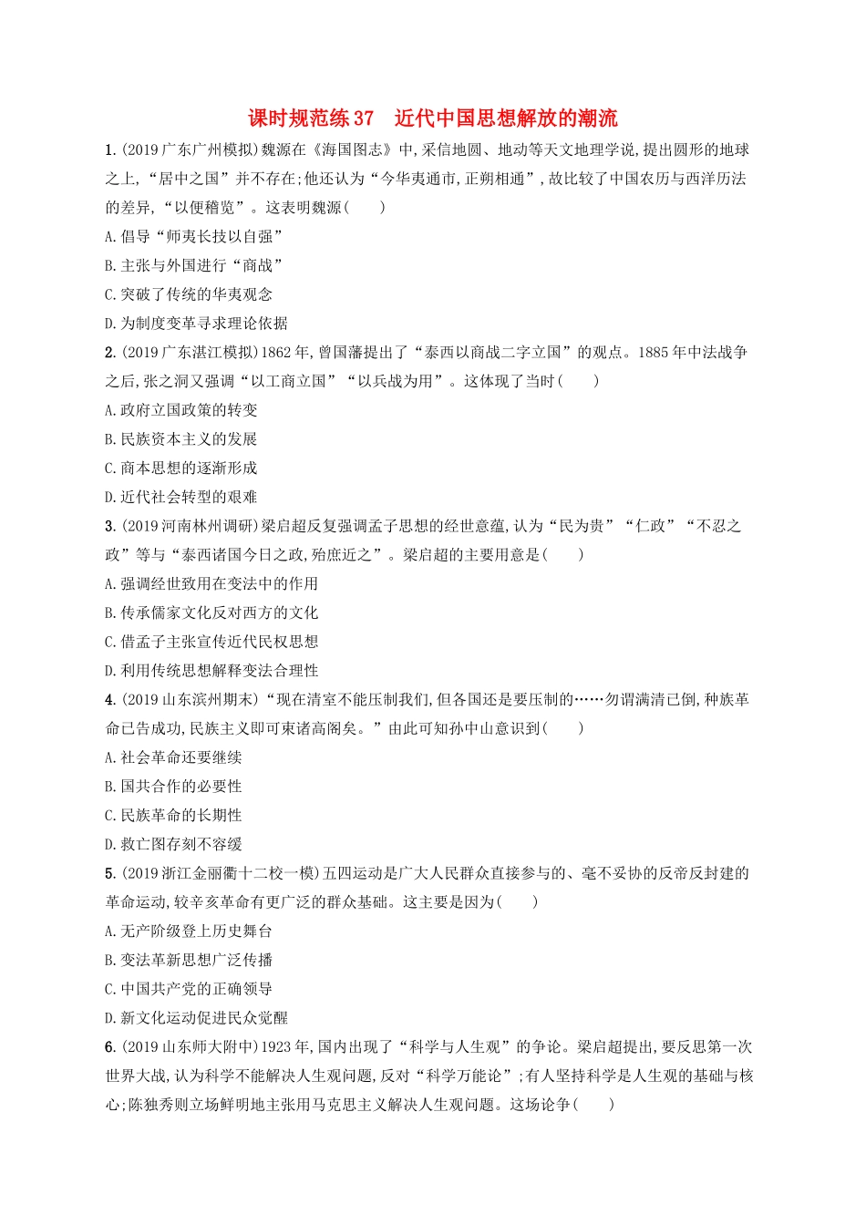高考历史大一轮复习 课时规范练37 近代中国思想解放的潮流 人民版-人民版高三全册历史试题_第1页