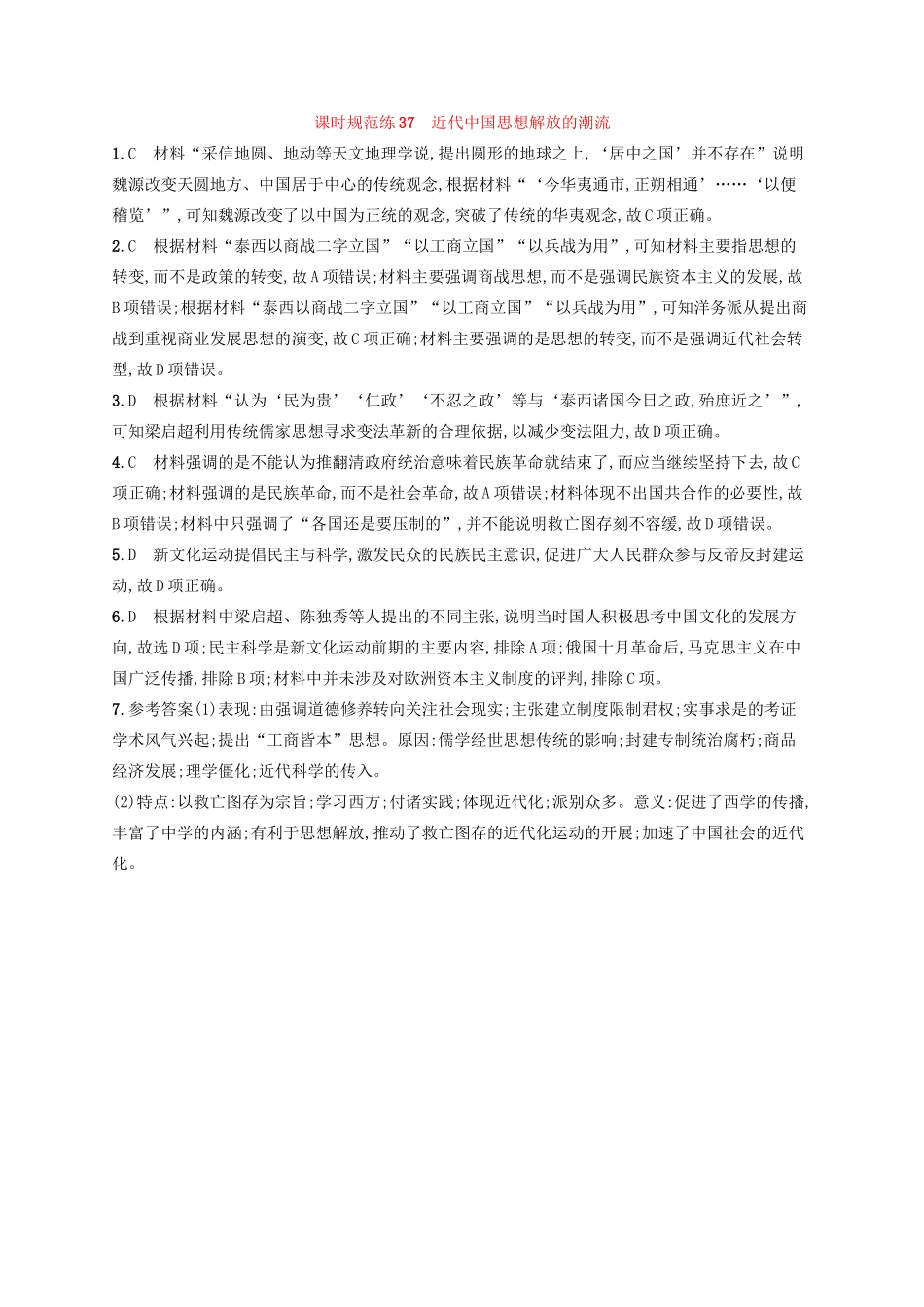 高考历史大一轮复习 课时规范练37 近代中国思想解放的潮流 人民版-人民版高三全册历史试题_第3页
