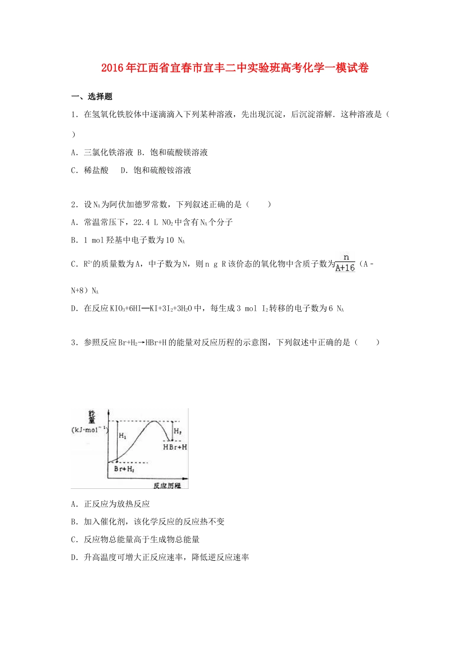 江西省宜春市宜丰二中高考化学一模试卷（实验班，含解析）-人教版高三全册化学试题_第1页